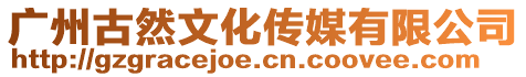 廣州古然文化傳媒有限公司