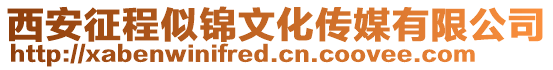 西安征程似錦文化傳媒有限公司