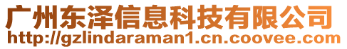 廣州東澤信息科技有限公司