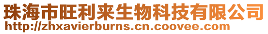 珠海市旺利來生物科技有限公司