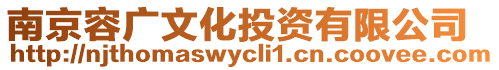 南京容廣文化投資有限公司