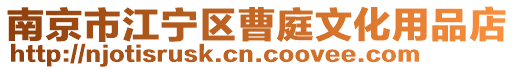 南京市江寧區(qū)曹庭文化用品店