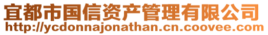 宜都市國(guó)信資產(chǎn)管理有限公司