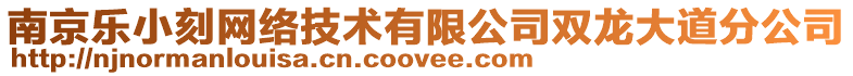 南京樂小刻網(wǎng)絡技術有限公司雙龍大道分公司