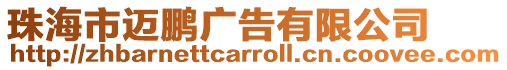 珠海市邁鵬廣告有限公司
