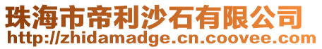 珠海市帝利沙石有限公司