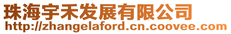 珠海宇禾發(fā)展有限公司