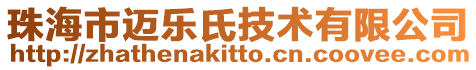 珠海市邁樂氏技術有限公司