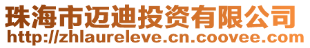 珠海市邁迪投資有限公司