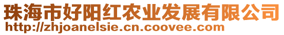 珠海市好陽紅農業發展有限公司