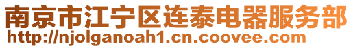 南京市江寧區(qū)連泰電器服務(wù)部