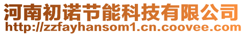 河南初諾節(jié)能科技有限公司