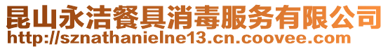 昆山永潔餐具消毒服務有限公司