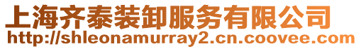 上海齊泰裝卸服務有限公司