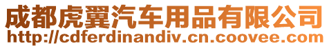成都虎翼汽車(chē)用品有限公司