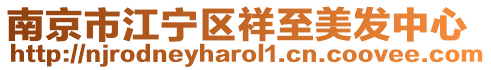 南京市江寧區(qū)祥至美發(fā)中心