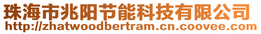 珠海市兆陽節(jié)能科技有限公司