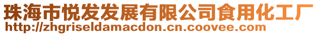 珠海市悅發發展有限公司食用化工廠