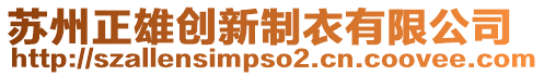 蘇州正雄創新制衣有限公司