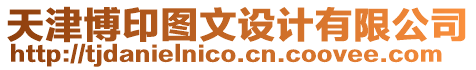 天津博印圖文設(shè)計(jì)有限公司