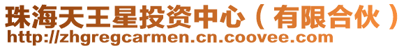 珠海天王星投資中心(有限合伙)