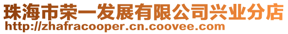 珠海市榮一發(fā)展有限公司興業(yè)分店