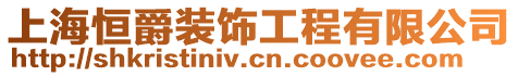 上海恒爵裝飾工程有限公司