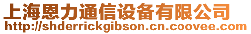 上海恩力通信設(shè)備有限公司