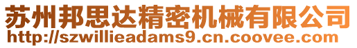 蘇州邦思達精密機械有限公司