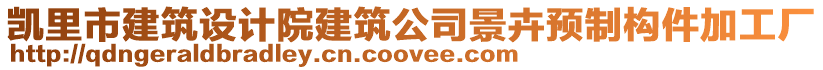 凱里市建筑設計院建筑公司景卉預制構件加工廠