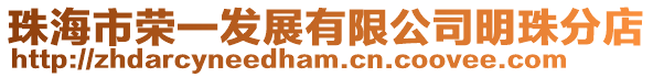 珠海市榮一發展有限公司明珠分店