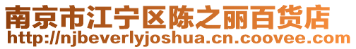 南京市江寧區(qū)陳之麗百貨店