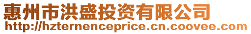 惠州市洪盛投資有限公司