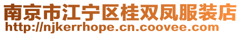 南京市江寧區桂雙鳳服裝店