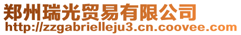鄭州瑞光貿易有限公司