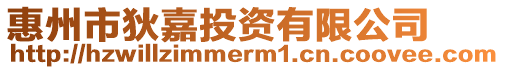 惠州市狄嘉投資有限公司