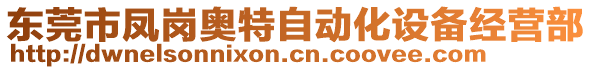 東莞市鳳崗奧特自動化設備經營部