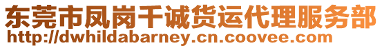 東莞市鳳崗千誠貨運代理服務部