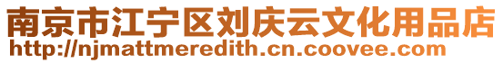 南京市江寧區劉慶云文化用品店