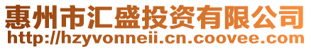 惠州市匯盛投資有限公司