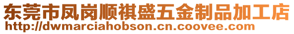 東莞市鳳崗順祺盛五金制品加工店