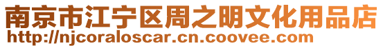 南京市江寧區周之明文化用品店