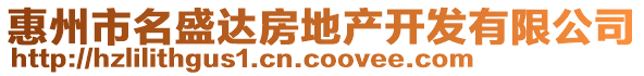惠州市名盛達房地產開發有限公司