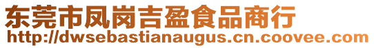 東莞市鳳崗吉盈食品商行