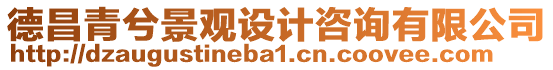 德昌青兮景觀設計咨詢有限公司