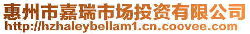 惠州市嘉瑞市場投資有限公司