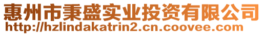 惠州市秉盛實業投資有限公司