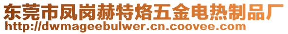 東莞市鳳崗赫特烙五金電熱制品廠