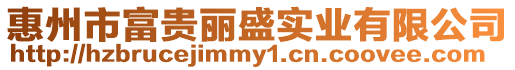 惠州市富貴麗盛實業有限公司