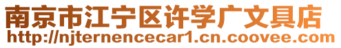 南京市江寧區(qū)許學(xué)廣文具店